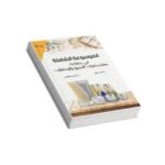 كتاب صناعة مستحضرات التجميل
