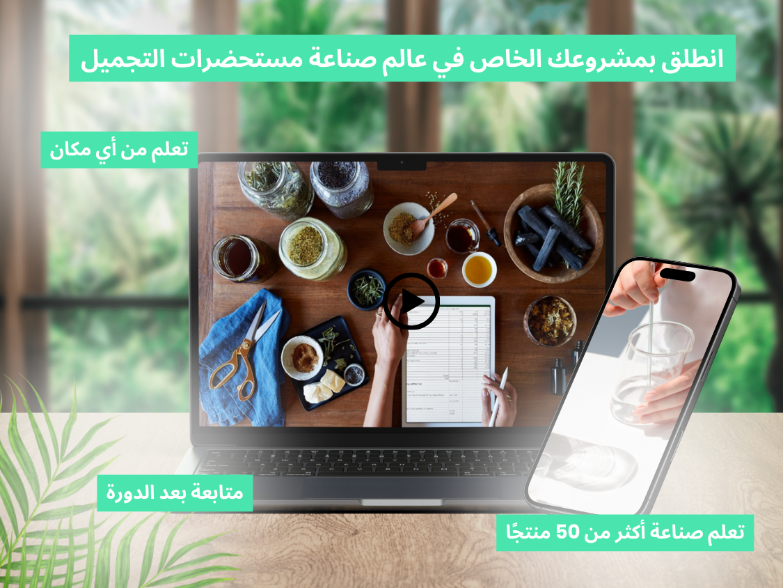  دورة صناعة مستحضرات التجميل الشاملة إطلاق مشروعك الخاص