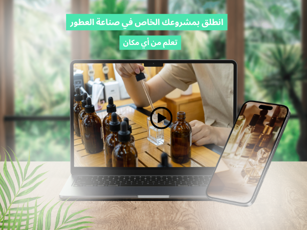 تعلم صناعة العطور من المنزل